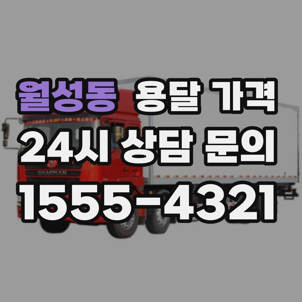 월성동 용달 가격 단거리와 장거리 비교 기준