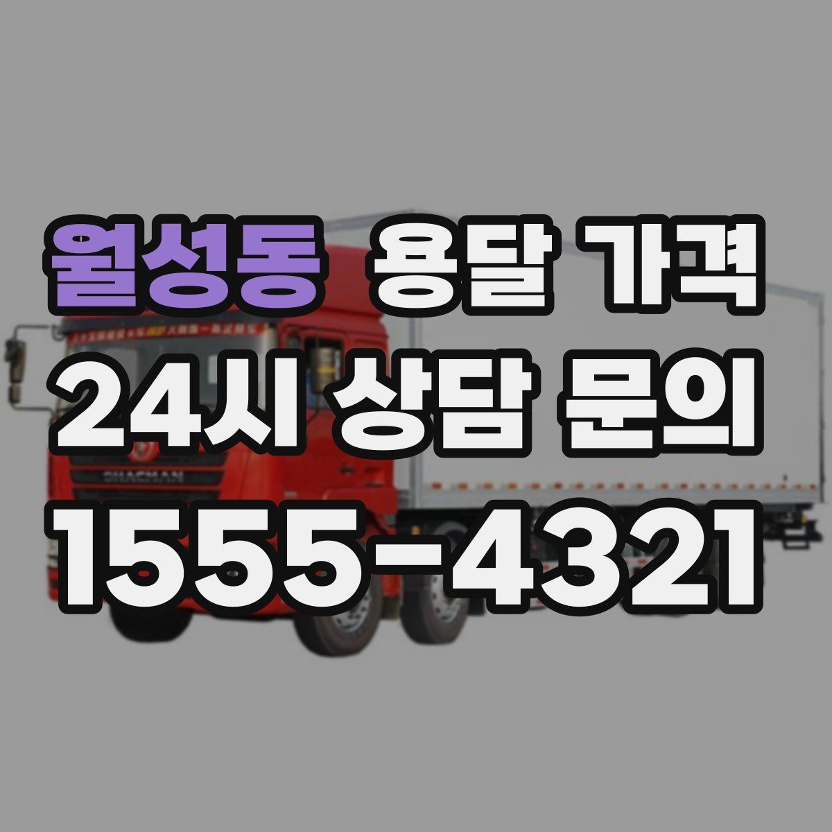 월성동 용달 가격