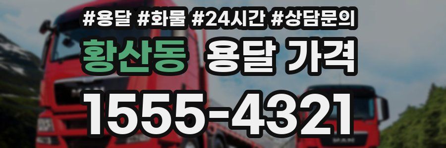 황산동 용달 가격