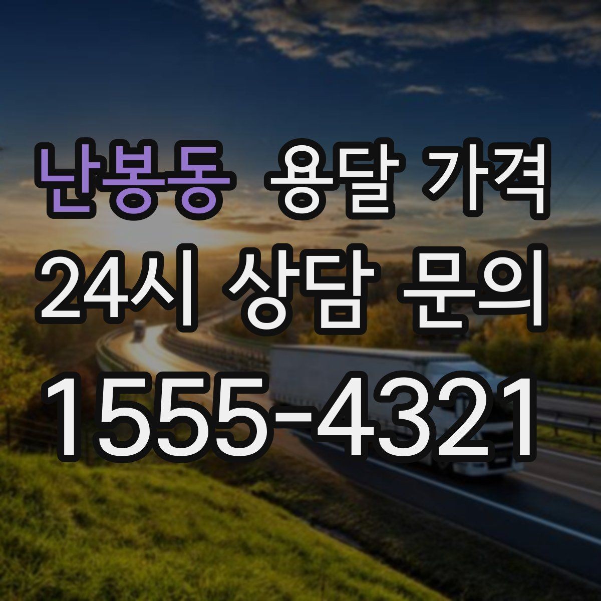 난봉동 용달 가격 노하우 있는 업체 특징
