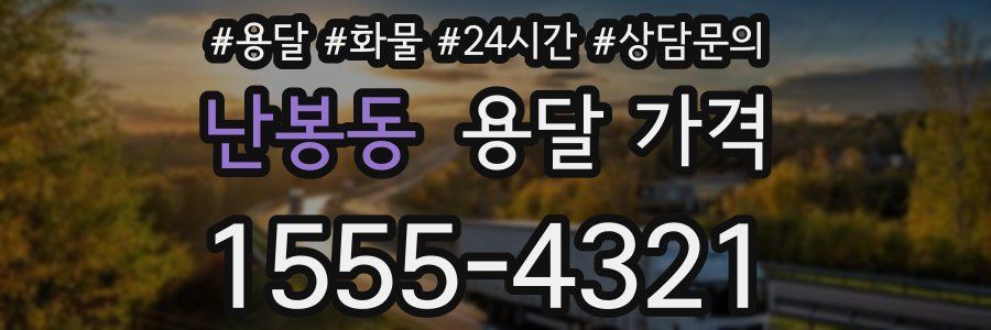 난봉동 용달 가격