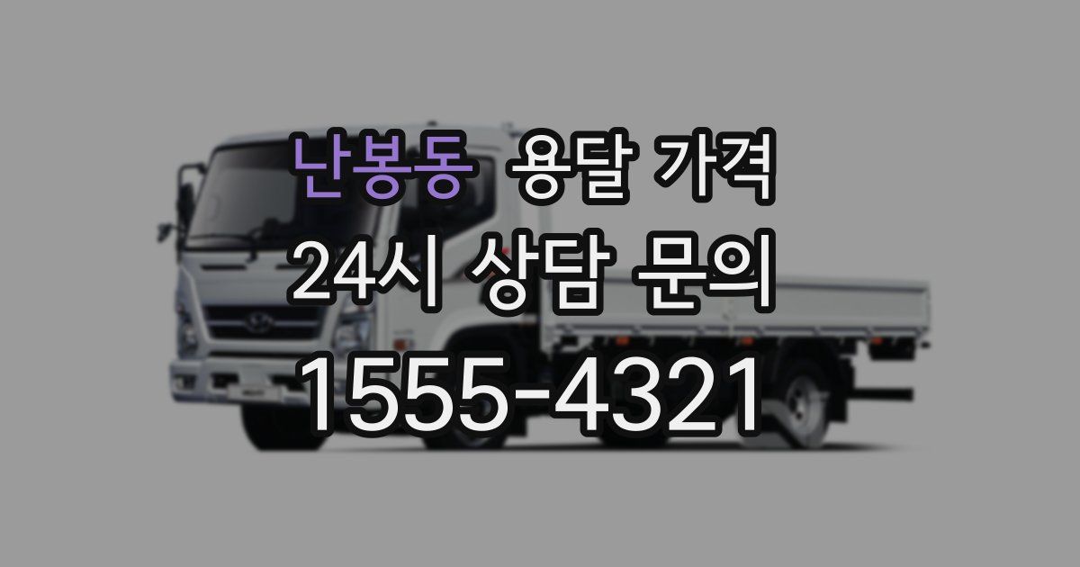 난봉동 용달 가격