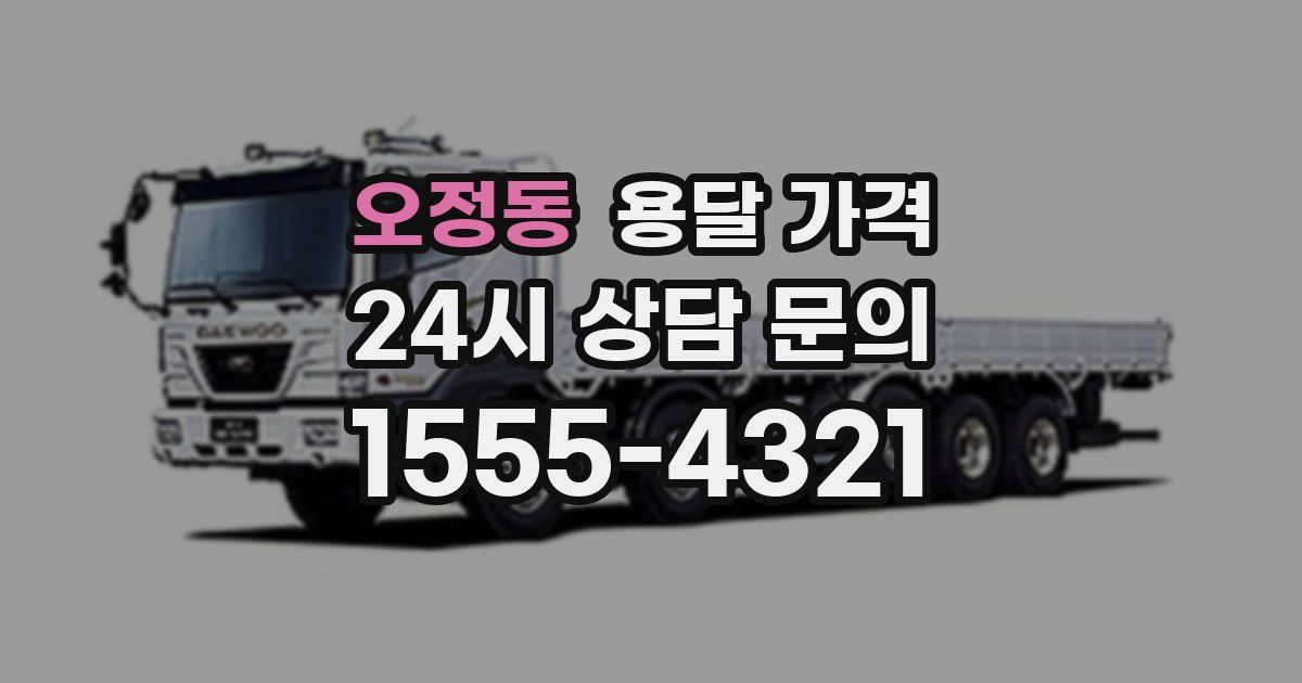 오정동 용달 가격