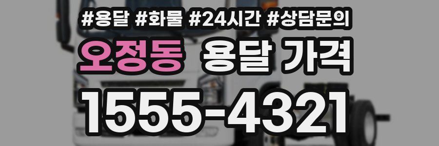 오정동 용달 가격