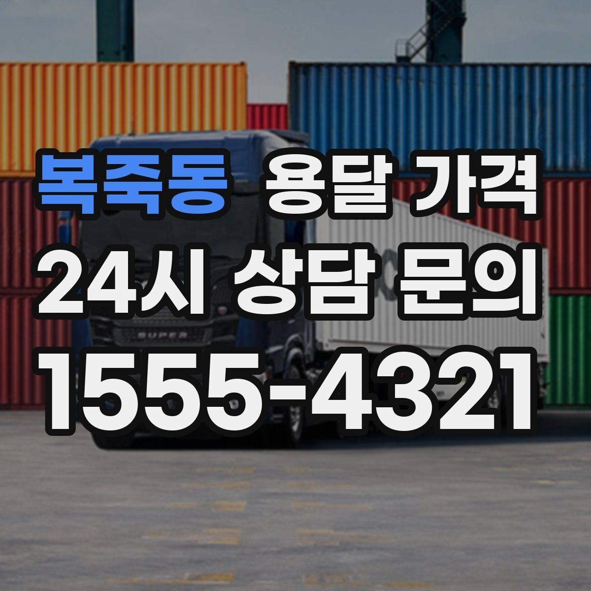 복죽동 용달 가격 2.5톤과 5톤 차이 이해하기