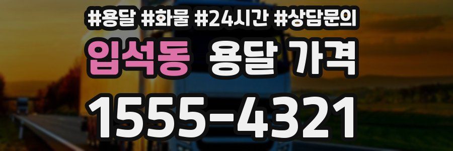 입석동 용달 가격