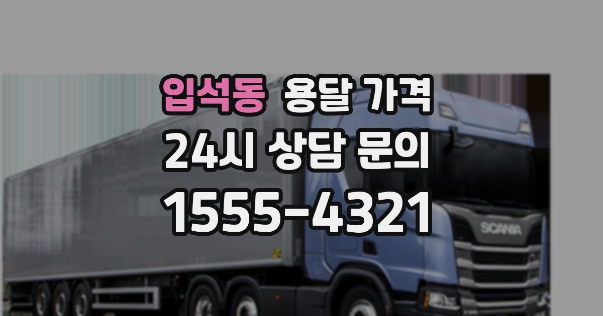 입석동 용달 가격