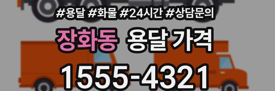 장화동 용달 가격