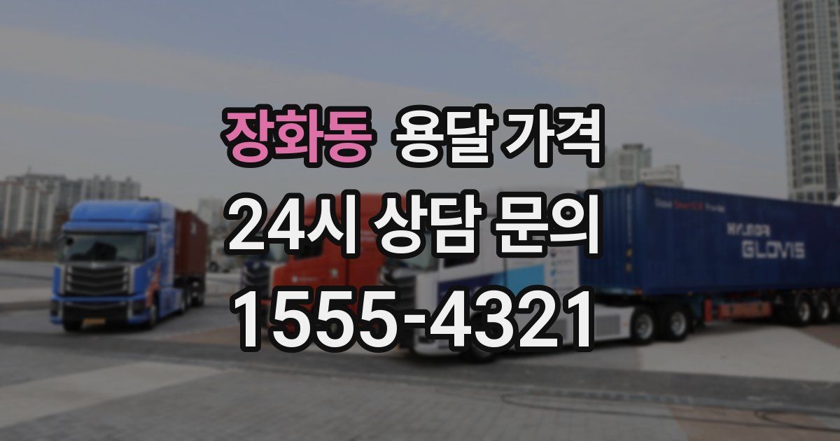 장화동 용달 가격