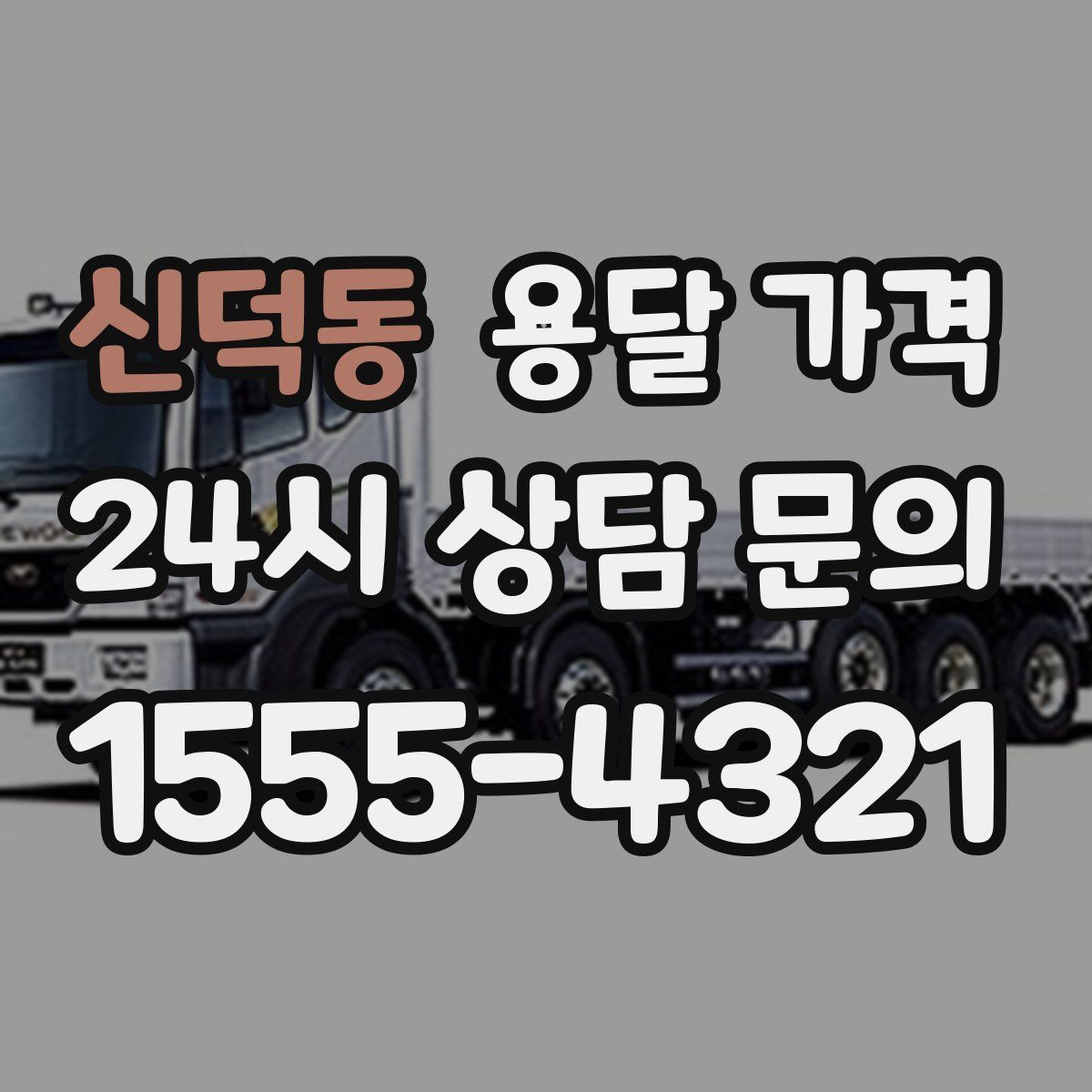 신덕동 용달 가격