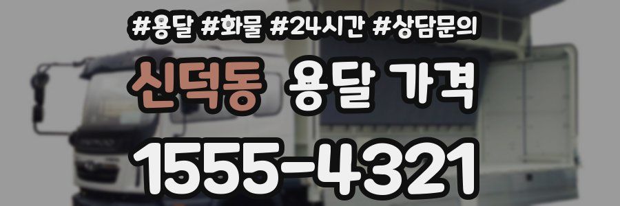 신덕동 용달 가격