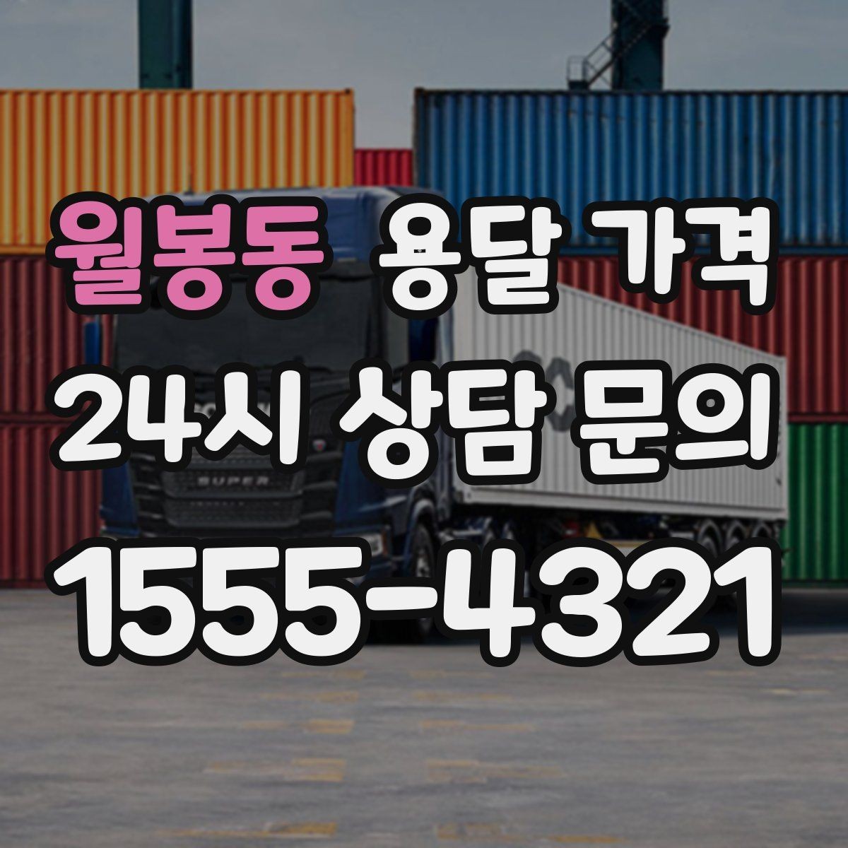 월봉동 용달 가격 고속도로 이용 비용 포함 여부