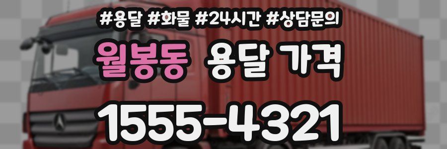 월봉동 용달 가격