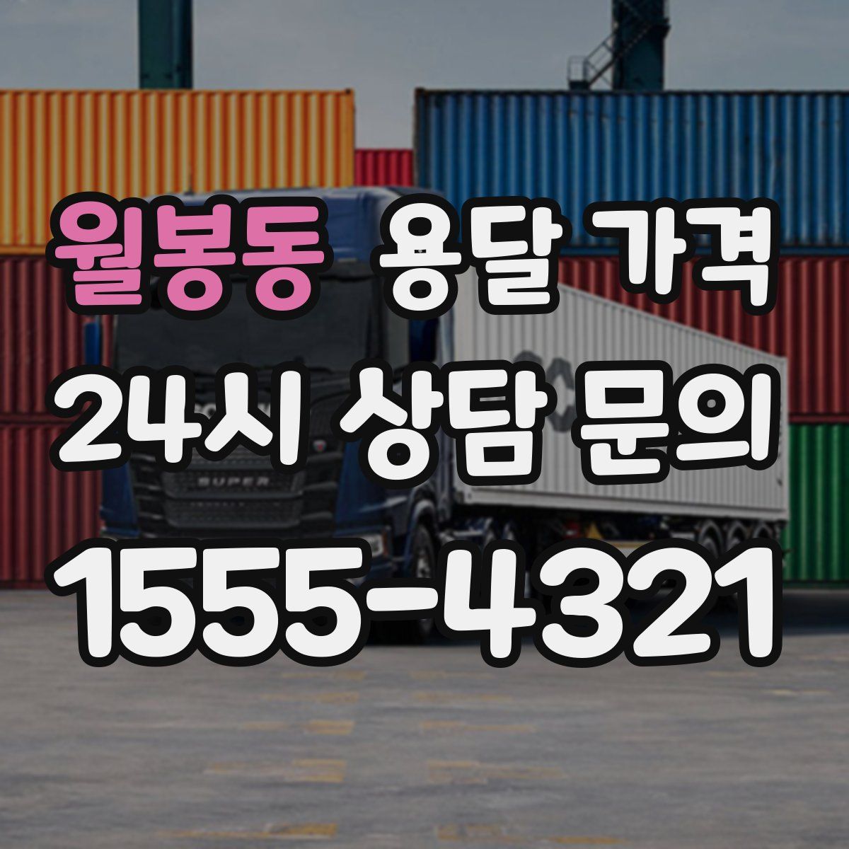 월봉동 용달 가격