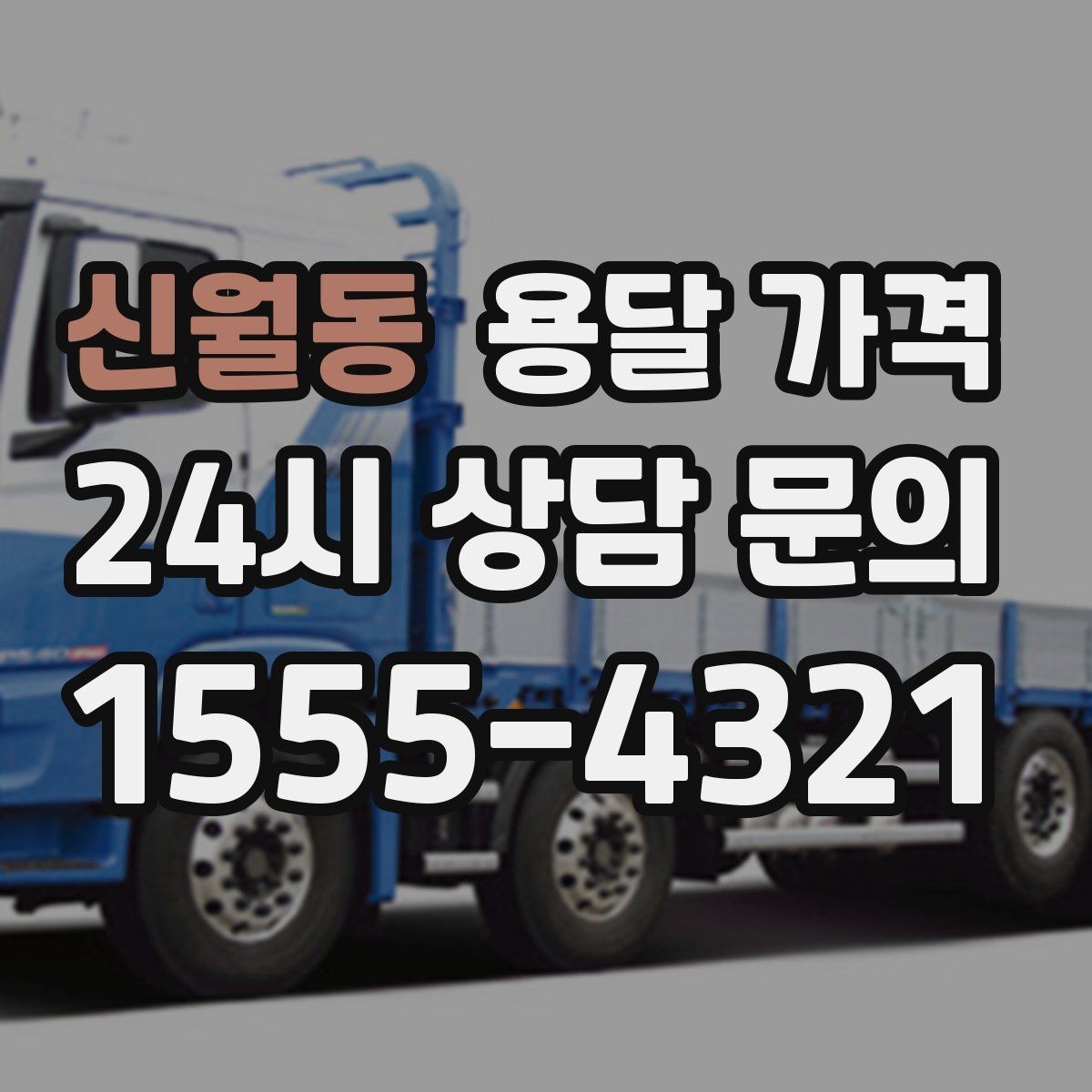 신월동 용달 가격 일정 변경 시 비용 변화