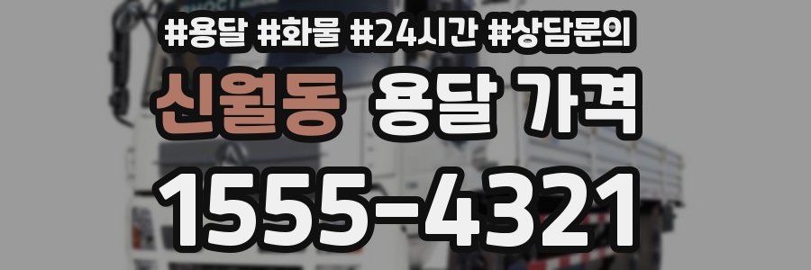 신월동 용달 가격