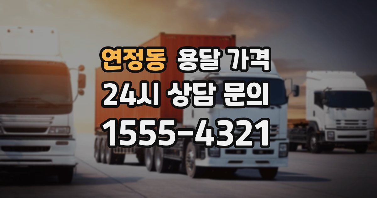 연정동 용달 가격