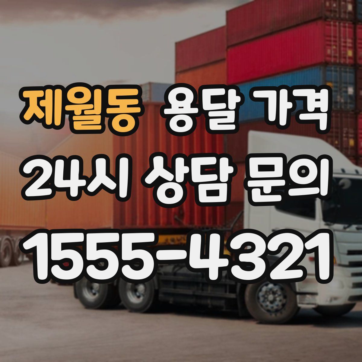 제월동 용달 가격