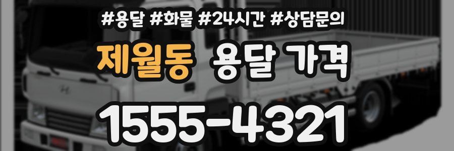 제월동 용달 가격