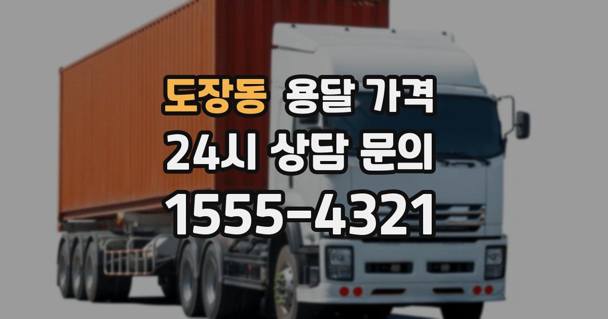 도장동 용달 가격