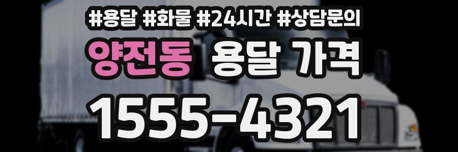 양전동 용달 가격