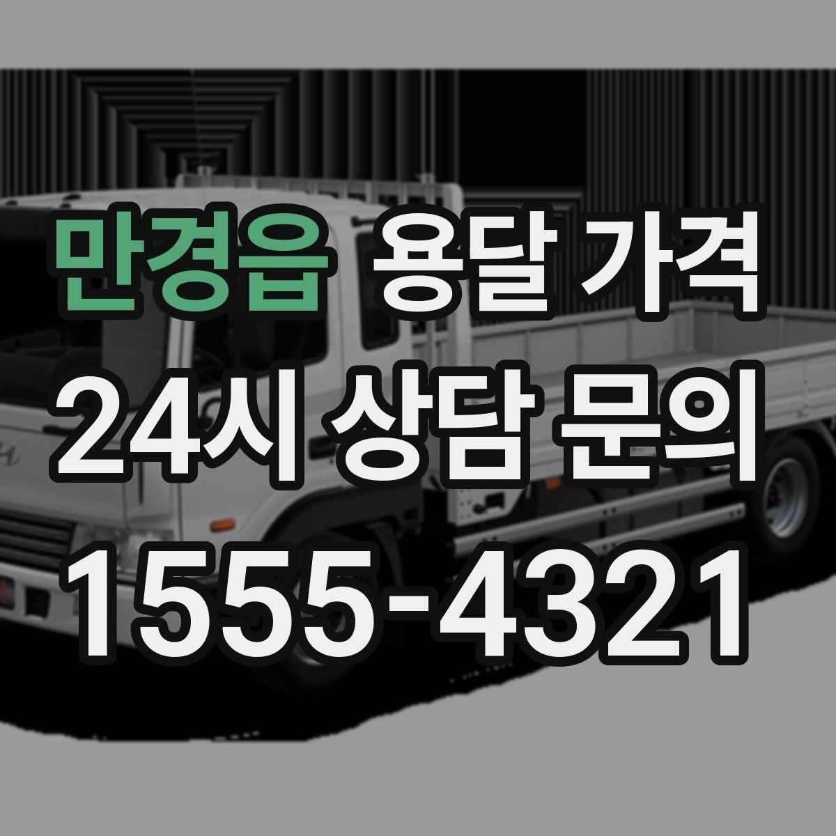 만경읍 용달 가격 합리적인 비교를 위한 기준 정리