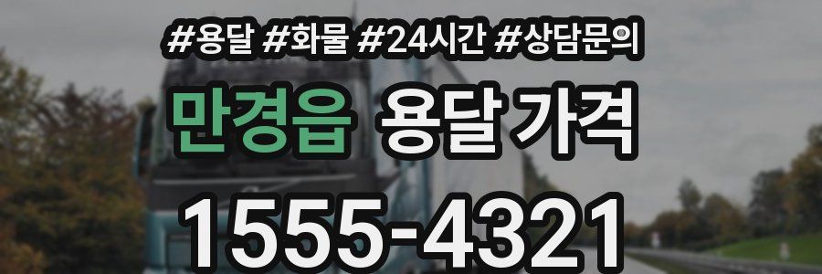 만경읍 용달 가격