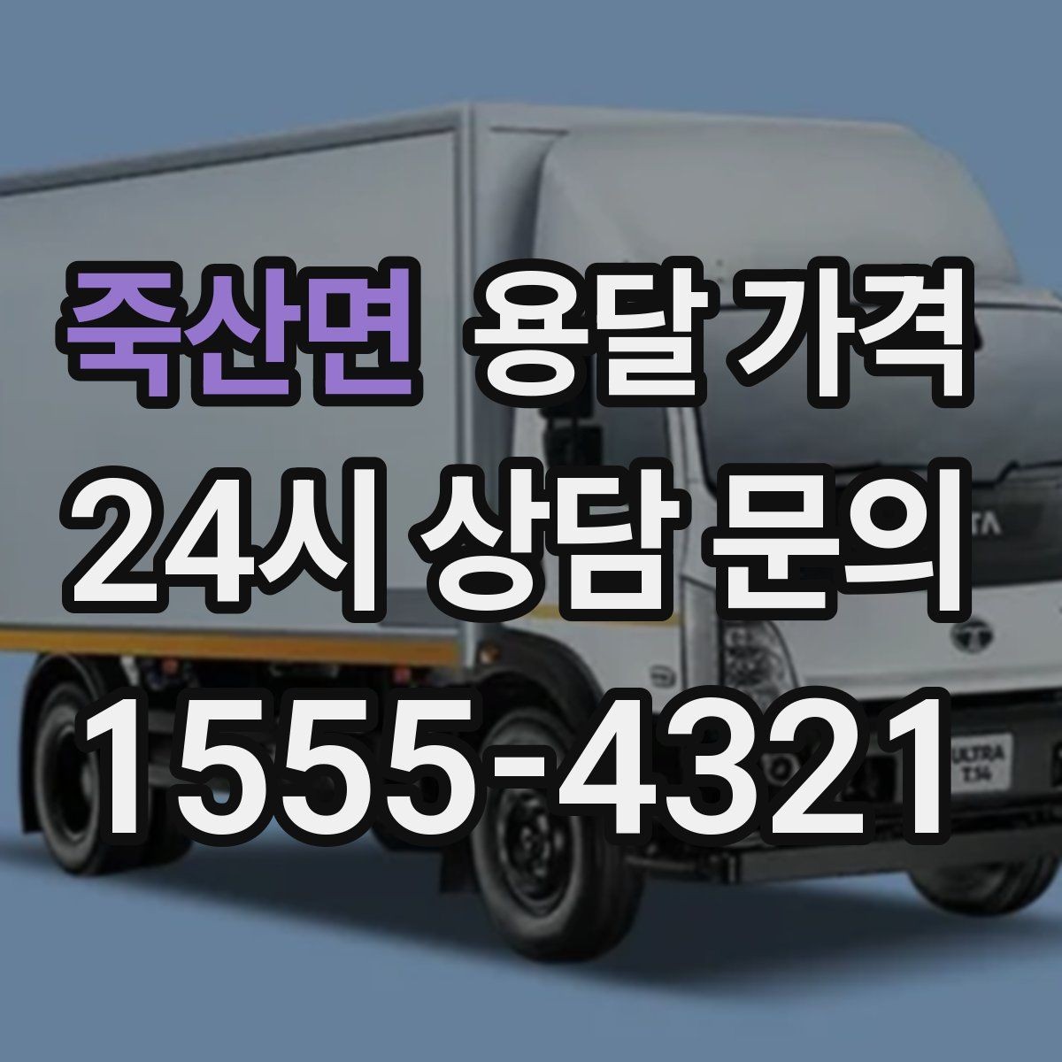 죽산면 용달 가격 실제 도움이 되는 정보만 정리
