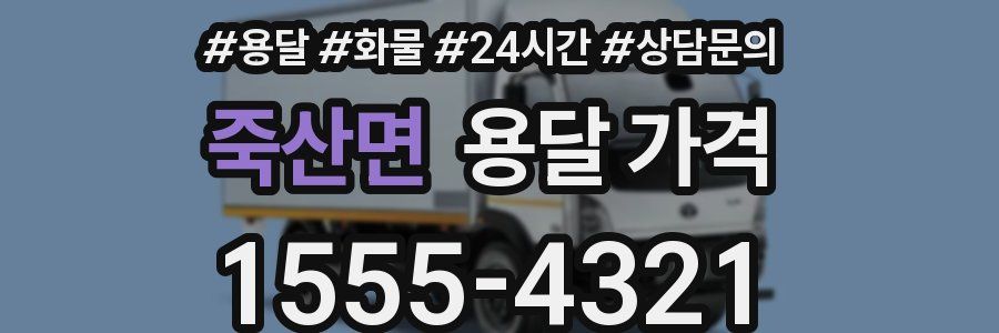 죽산면 용달 가격