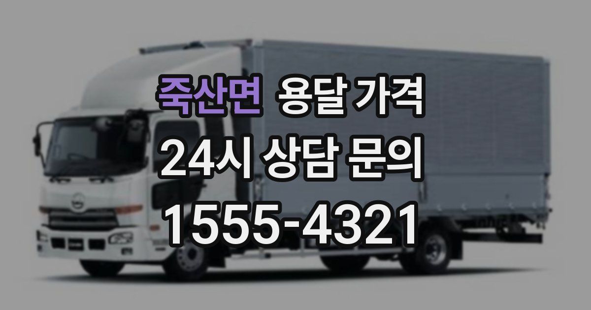 죽산면 용달 가격