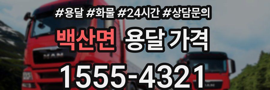 백산면 용달 가격