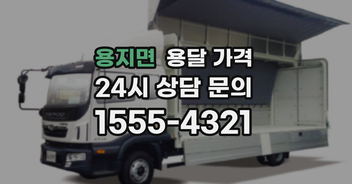 용지면 용달 가격