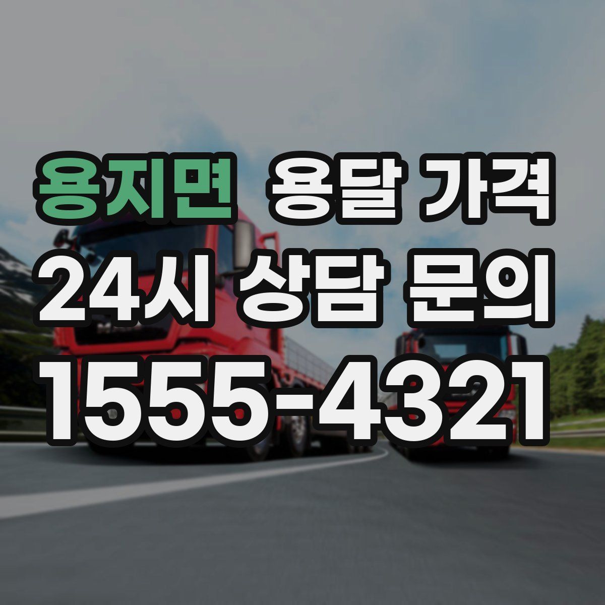 용지면 용달 가격