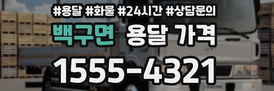 백구면 용달 가격