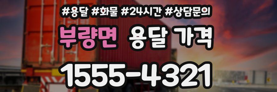 부량면 용달 가격