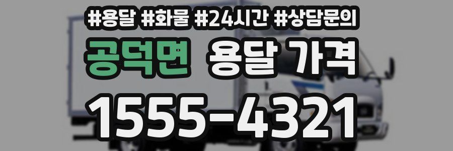 공덕면 용달 가격