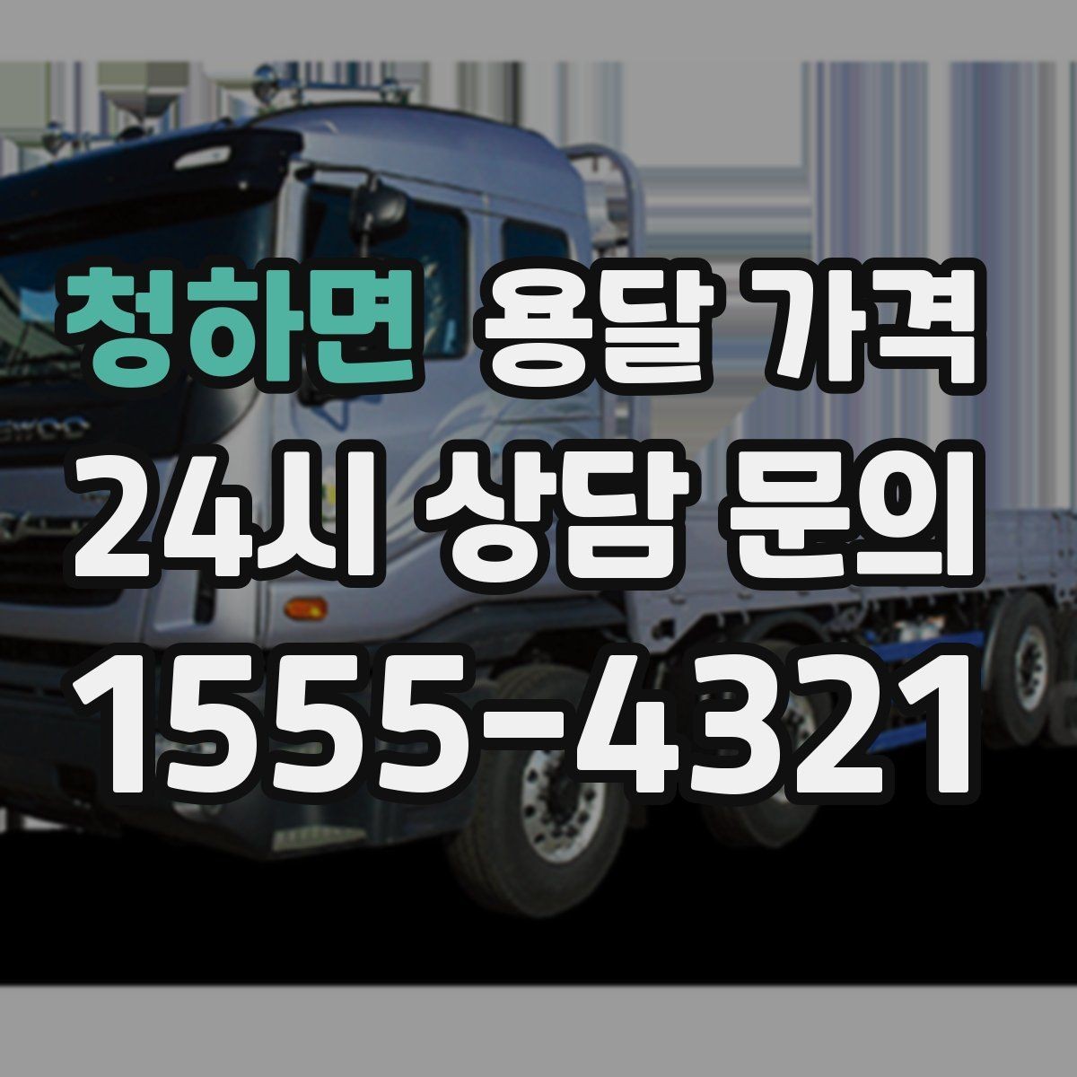 청하면 용달 가격 좁은 골목 작업 시 주의사항