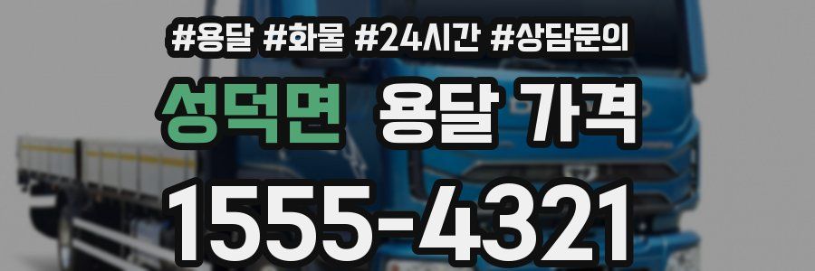 성덕면 용달 가격