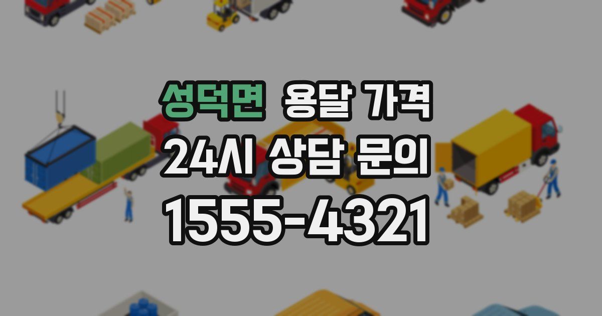 성덕면 용달 가격