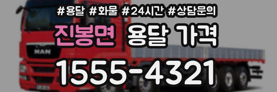 진봉면 용달 가격