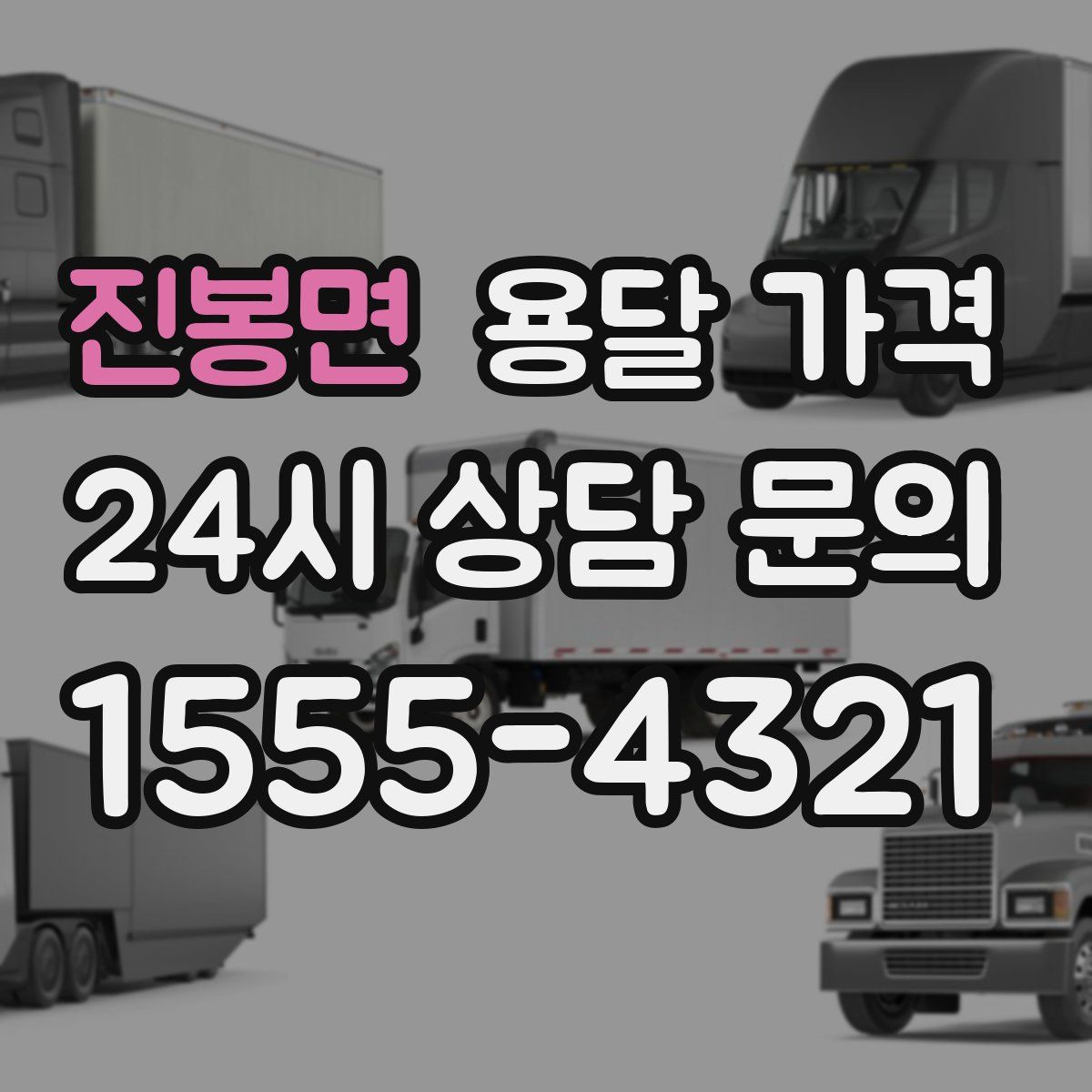 진봉면 용달 가격