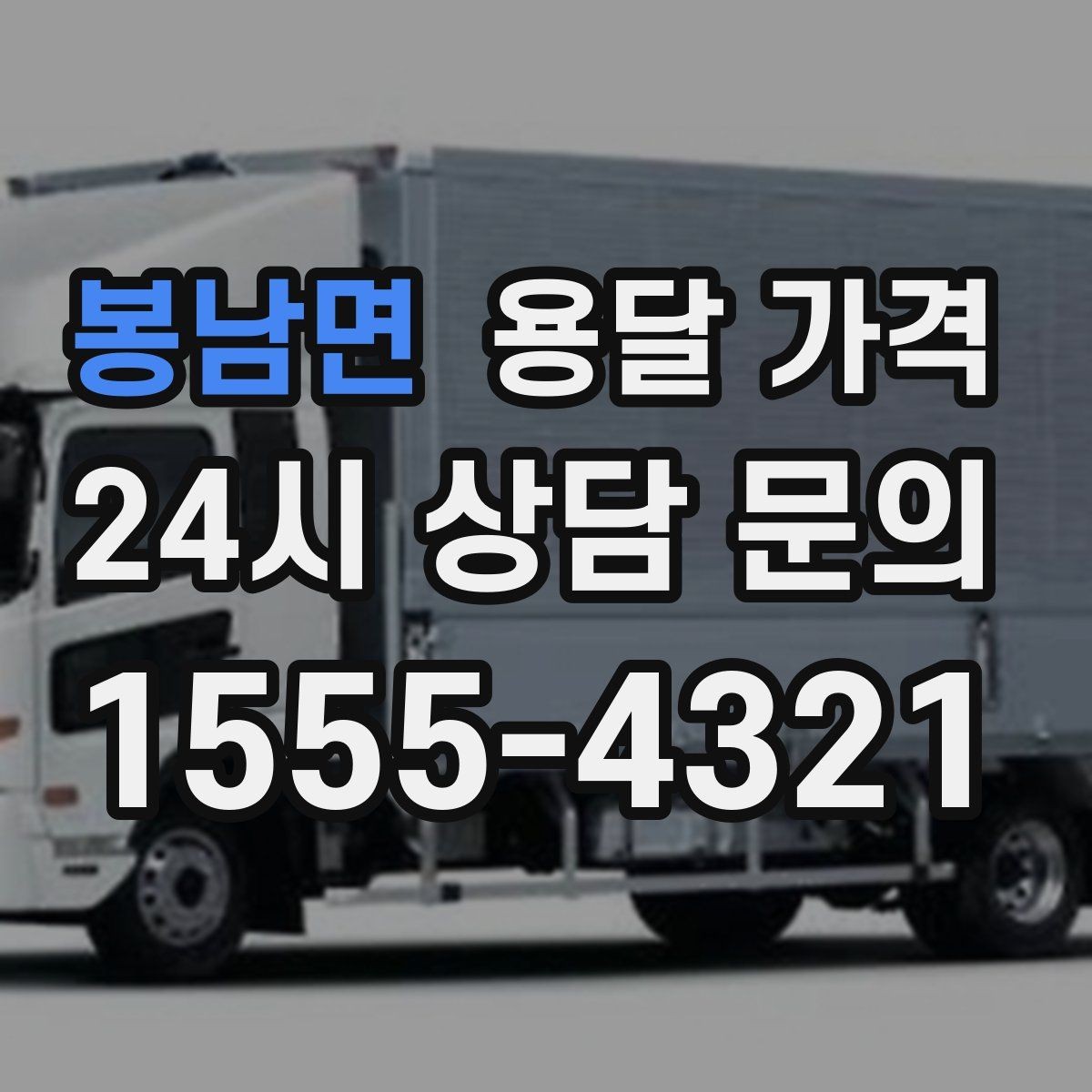 봉남면 용달 가격 고민을 줄이는 선택 기준