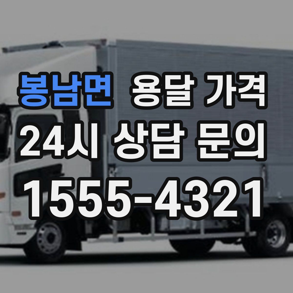 봉남면 용달 가격