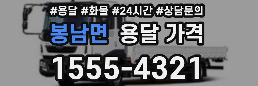 봉남면 용달 가격