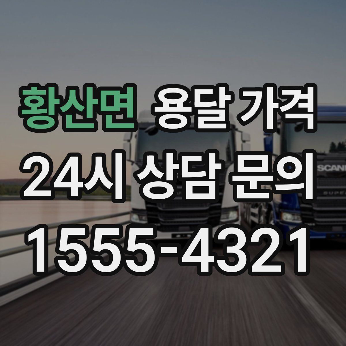 황산면 용달 가격