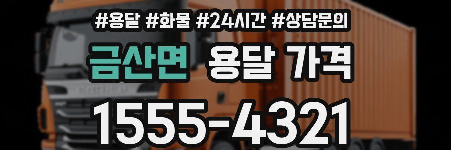 금산면 용달 가격