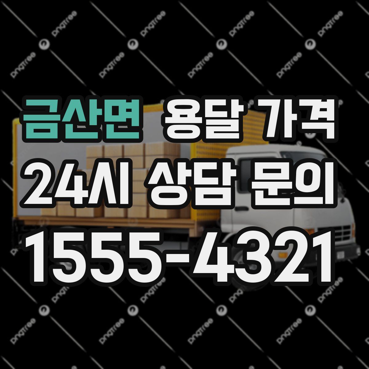 금산면 용달 가격