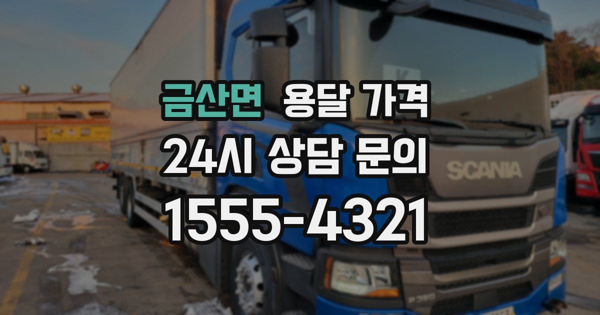 금산면 용달 가격