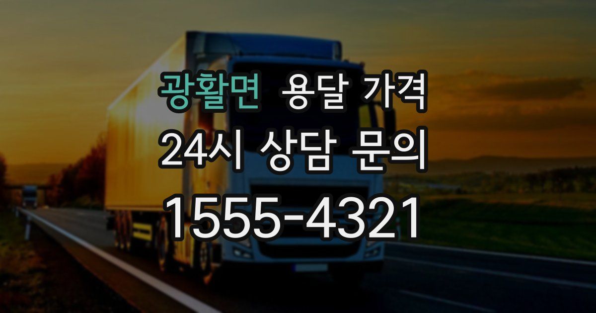 광활면 용달 가격