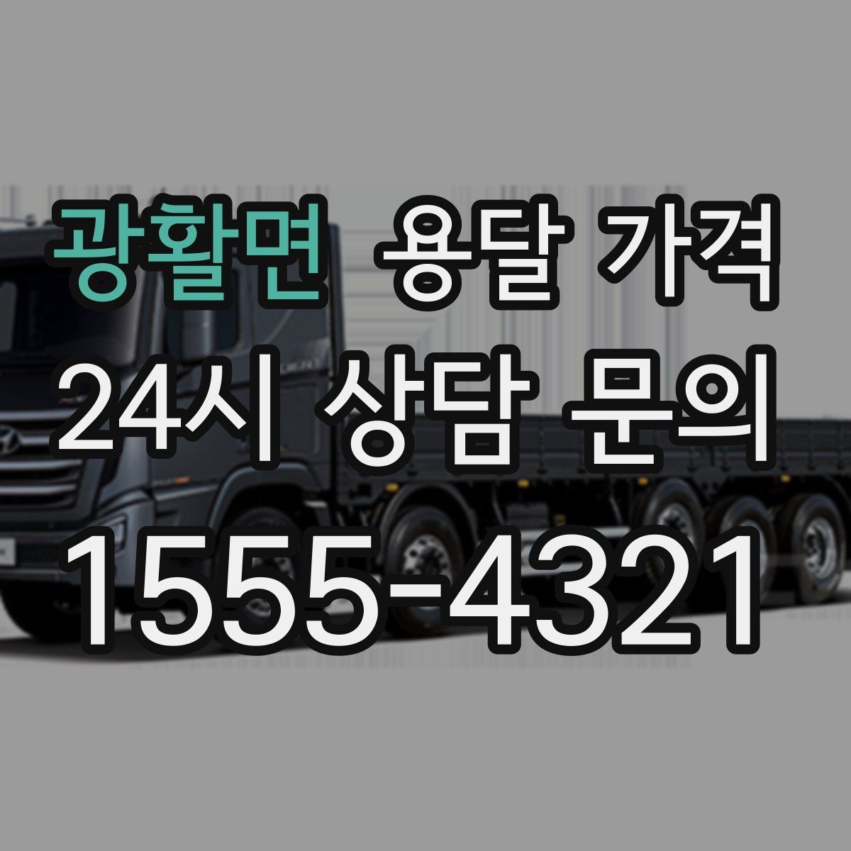 광활면 용달 가격